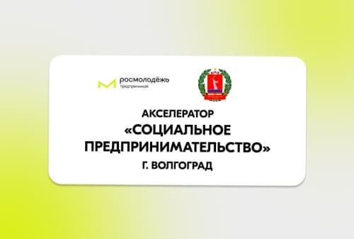Акселератор «Социальное предпринимательство»