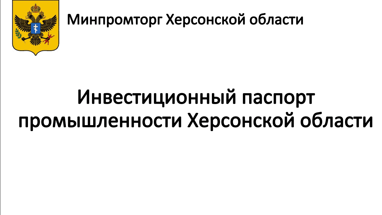 Проводятся  масштабные работы по восстановлению промышленного потенциала Херсонской области