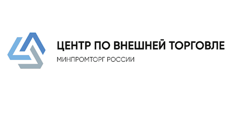 АНО «Центр по внешней торговле» оказывает содействие российским предприятиям в расширении доступа на внешние рынки и повышении конкурентоспособности на внутреннем рынке.