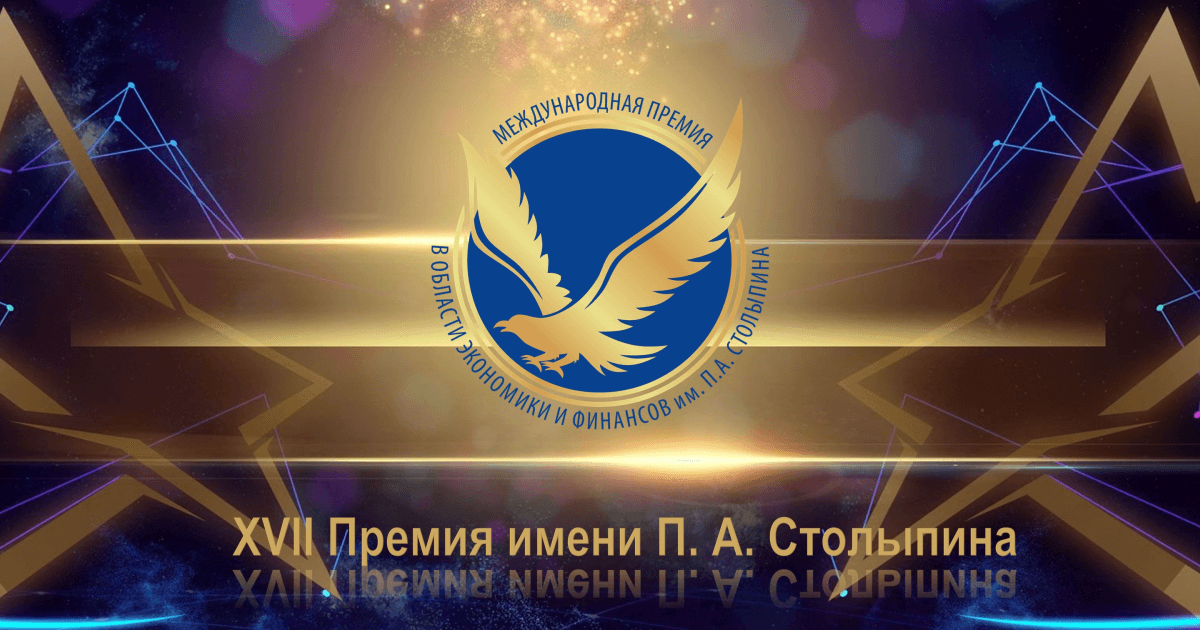 Открыт прием заявок на участие в премии им. П.А. Столыпина