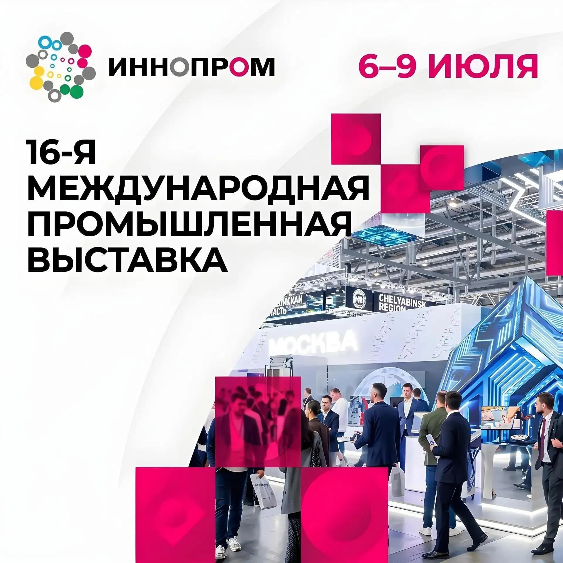 С 6 по 9 июля в Екатеринбурге пройдет Международная промышленная выставка «Иннопром-2026»