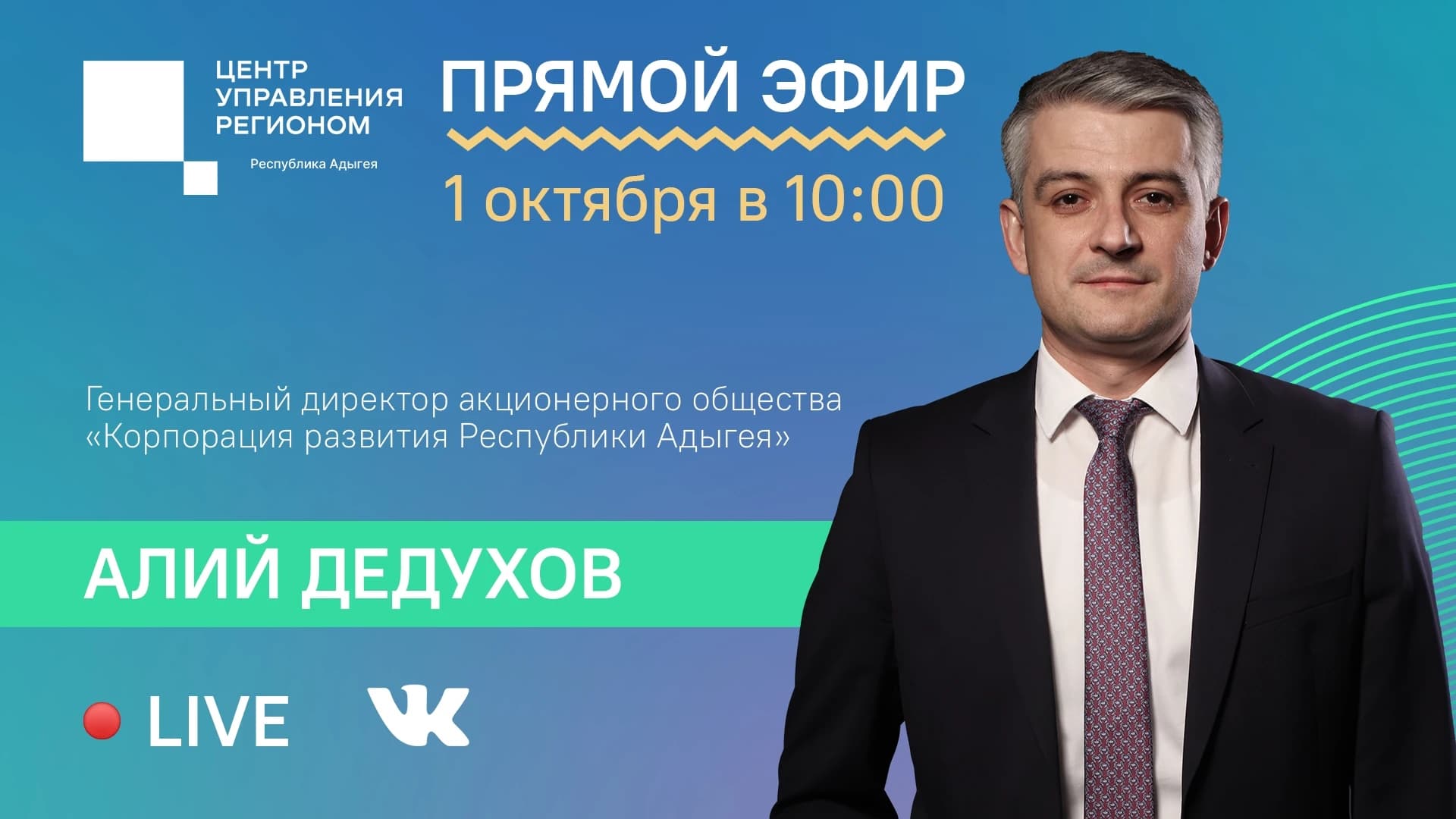 1 октября в 10:00 ЦУР Адыгеи проведет прямой эфир с Генеральным директором Акционерного общества "Корпорация развития Республики Адыгея".