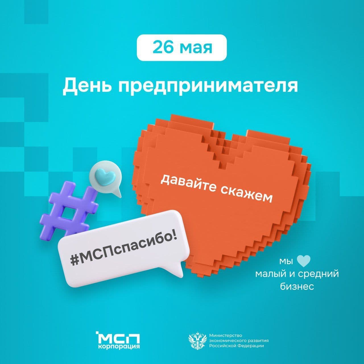 26 мая — День российского предпринимательства!🎉