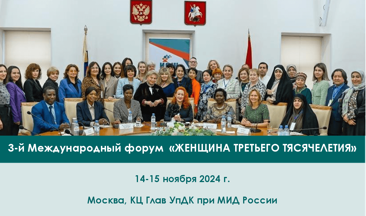 14-15 ноября 2024г.  пройдет Международный форум «Женщина третьего тысячелетия»