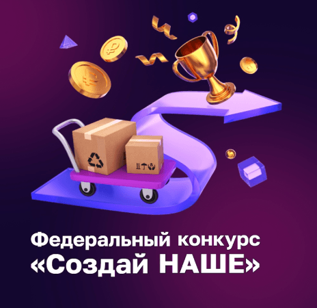 Федеральный конкурс «Создай НАШЕ»: шанс для молодежи развить свой бизнес и получить 1 млн рублей!