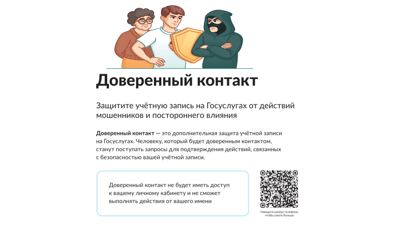 Доверенный контакт: Защитите учетную запись на Госуслугах от действий мошенников и постороннего влияния