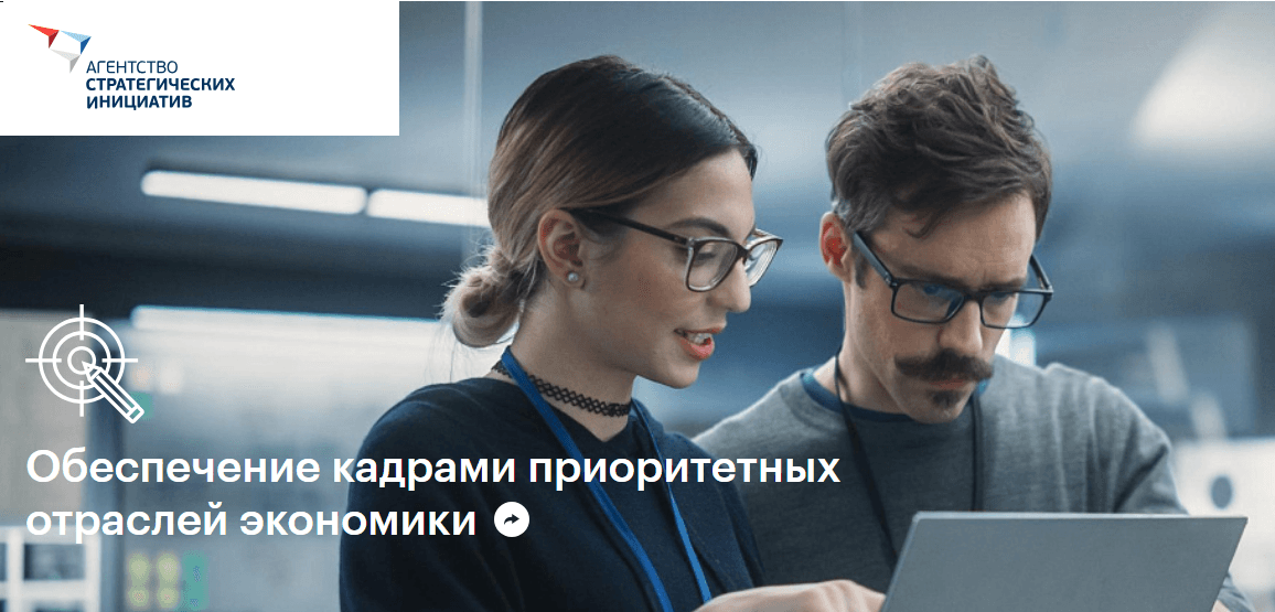 АСИ запускает отбор проектов по теме «Обеспечение кадрами приоритетных отраслей экономики»