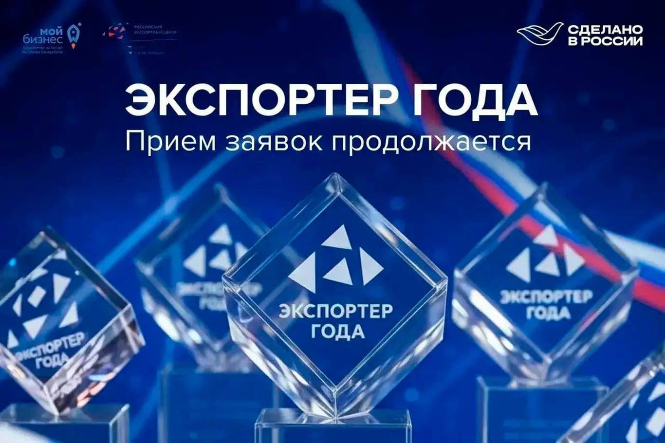 Стартовал прием заявок на Всероссийский конкурс «Экспортер года. Сделано в России»