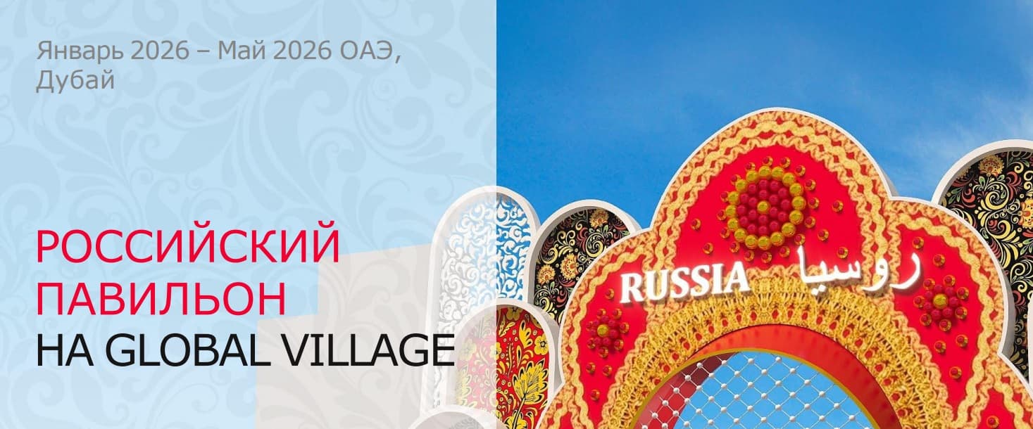 Российский павильон (январь-май 2026 года) выставки Global Village сезона 2025-2026 г.