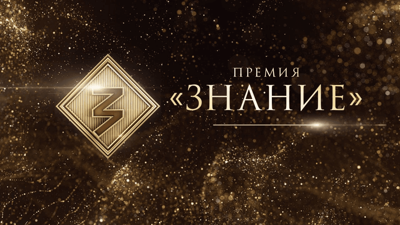The Russian society 'Znanie' announced the start of the fifth, anniversary season of the country's main educational award 'Znanie.Premia'.