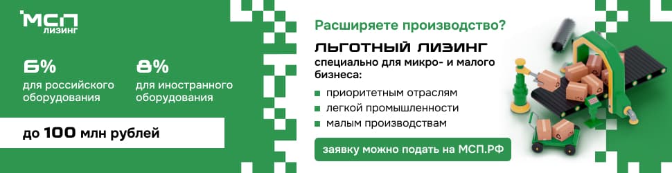 Льготный лизинг от АО "МСП Лизинг"