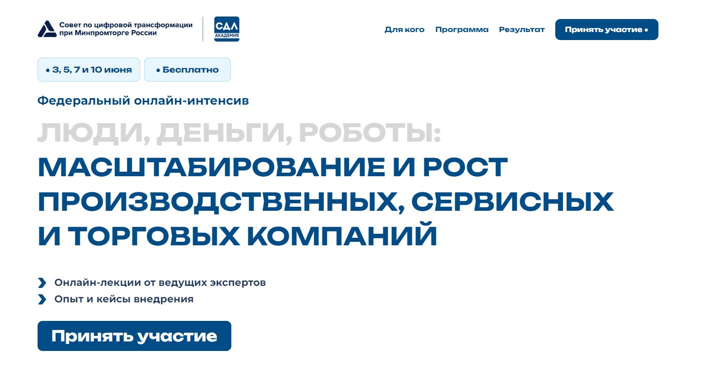 Минпромторг России с 3 по 10 июня проводит бесплатный онлайн-интенсив «Люди, деньги, роботы: масштабирование и рост производственных, сервисных и торговых компаний»