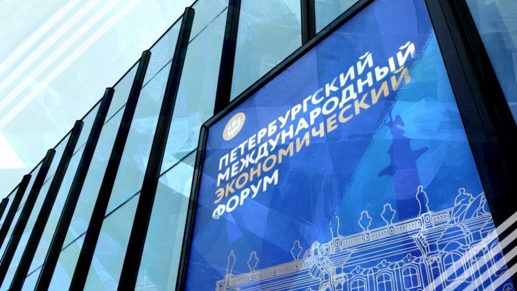 В Петербурге завершают подготовку к Петербургскому международному экономическому форуму