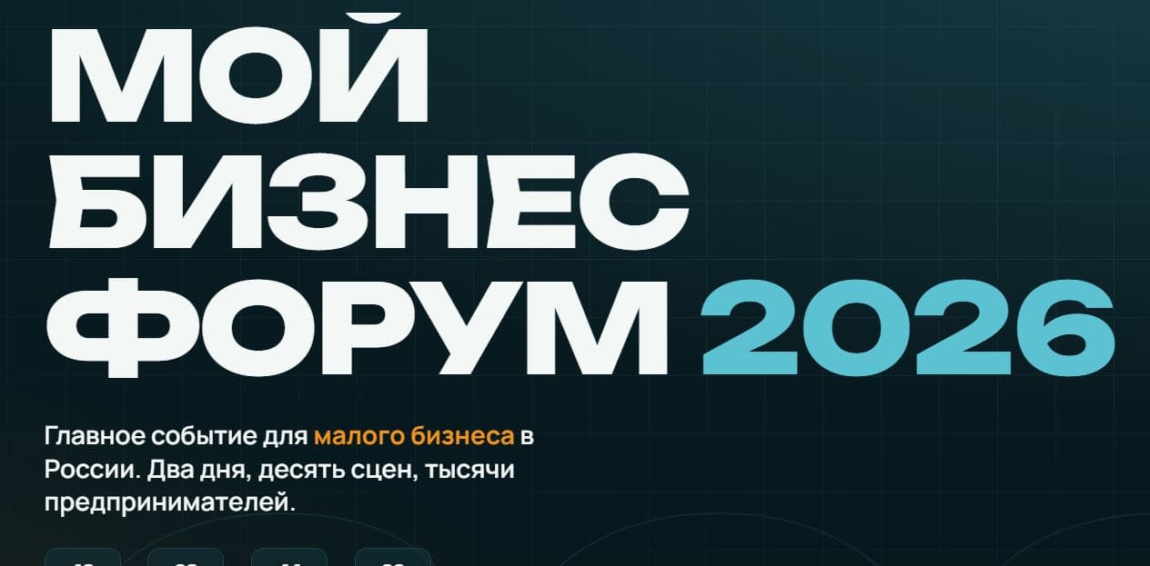 Деловое событие «Мой Бизнес Форум 2026»
