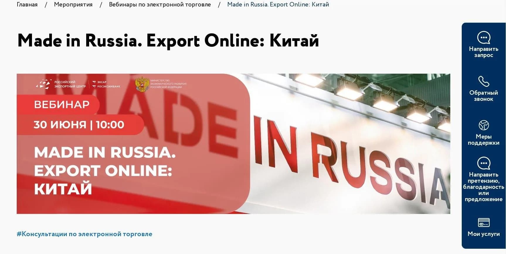 30 июня: вебинар «Made In Russia. Export online: Китай» с участием первых лиц Минэкономразвития РФ и РЭЦ