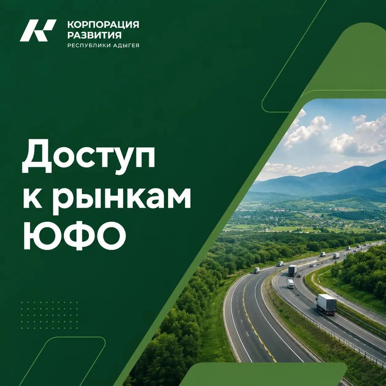 Access to the Southern Federal District markets is one of Adygea's key advantages for investors