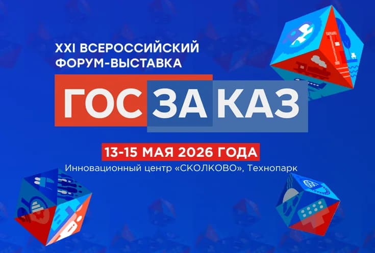Промышленные предприятия региона приглашаются к участию в
XXI Всероссийском Форуме - выставке «ГОСЗАКАЗ»