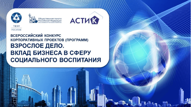 СТАРТ ВСЕРОССИЙСКОГО КОНКУРСА
«Взрослое дело. Вклад бизнеса в сферу социального воспитания»
